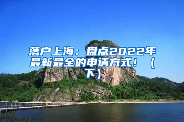 落户上海：盘点2022年最新最全的申请方式！（下）