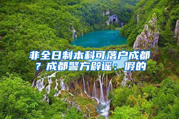 非全日制本科可落户成都？成都警方辟谣：假的