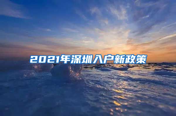 2021年深圳入户新政策
