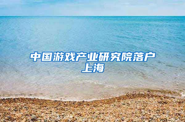 中国游戏产业研究院落户上海