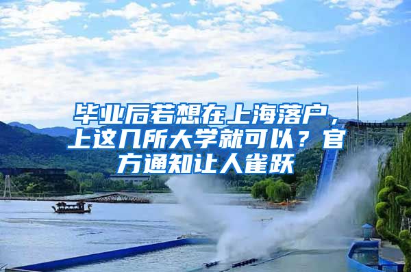 毕业后若想在上海落户，上这几所大学就可以？官方通知让人雀跃