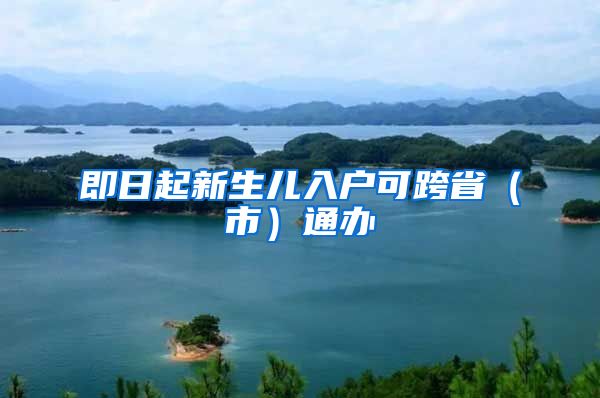 即日起新生儿入户可跨省（市）通办