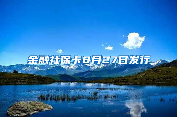 金融社保卡8月27日发行