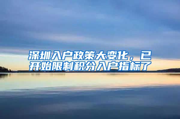 深圳入户政策大变化，已开始限制积分入户指标了
