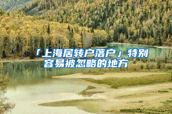 「上海居转户落户」特别容易被忽略的地方