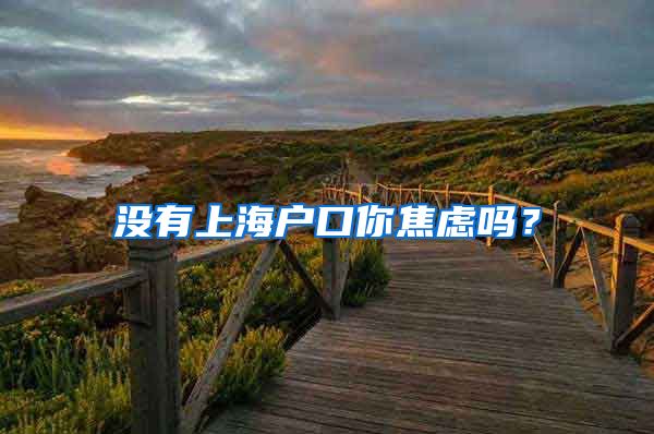 没有上海户口你焦虑吗？