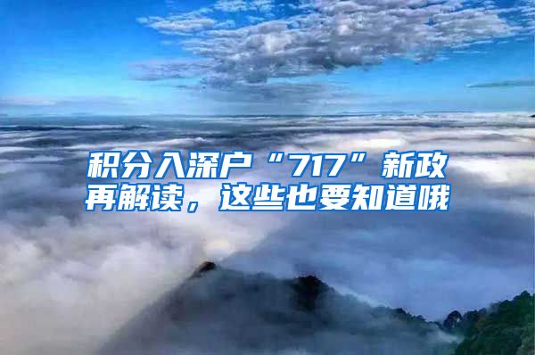 积分入深户“717”新政再解读，这些也要知道哦