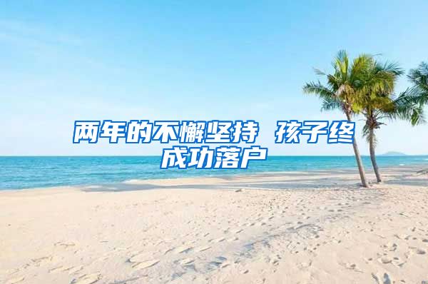 两年的不懈坚持 孩子终成功落户