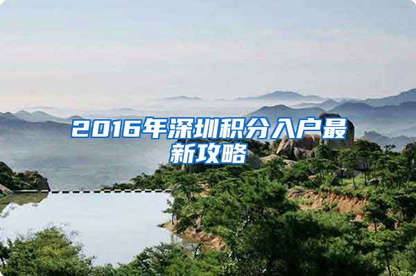 2016年深圳积分入户最新攻略
