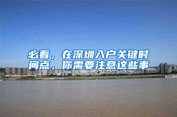 必看，在深圳入户关键时间点，你需要注意这些事
