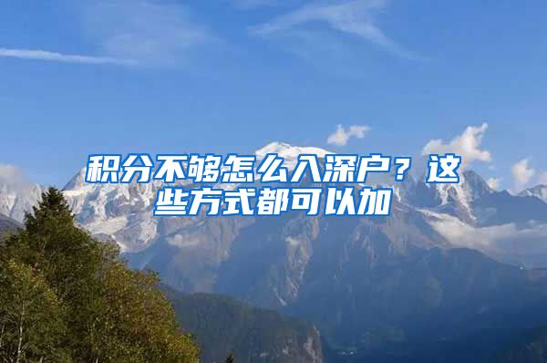积分不够怎么入深户？这些方式都可以加