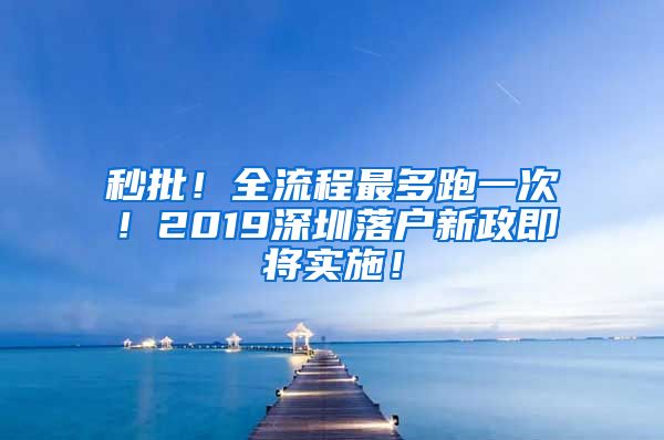 秒批！全流程最多跑一次！2019深圳落户新政即将实施！