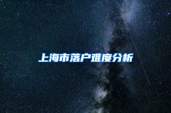 上海市落户难度分析