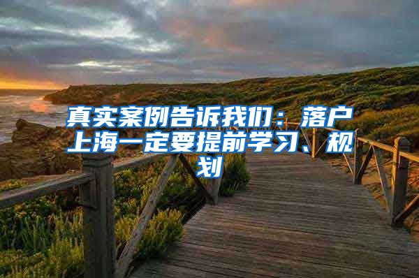 真实案例告诉我们：落户上海一定要提前学习、规划