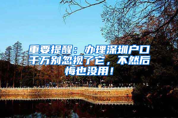 重要提醒：办理深圳户口千万别忽视了它，不然后悔也没用！