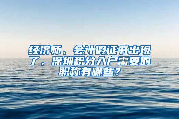 经济师、会计假证书出现了，深圳积分入户需要的职称有哪些？