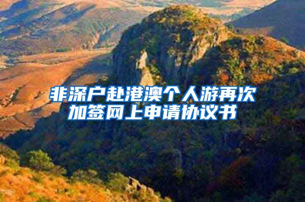 非深户赴港澳个人游再次加签网上申请协议书