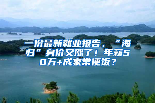 一份最新就业报告，“海归”身价又涨了！年薪50万+成家常便饭？