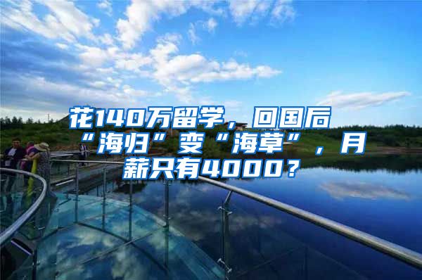 花140万留学，回国后“海归”变“海草”，月薪只有4000？