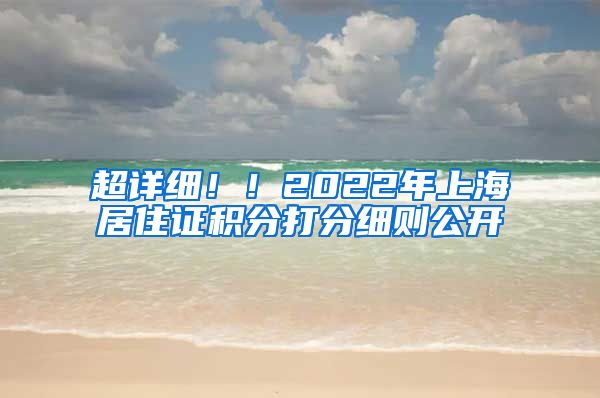 超详细！！2022年上海居住证积分打分细则公开