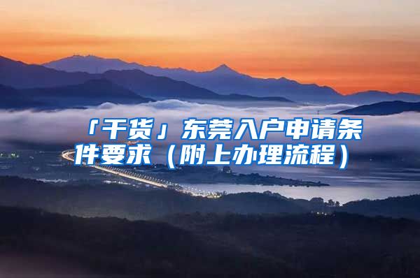「干货」东莞入户申请条件要求（附上办理流程）