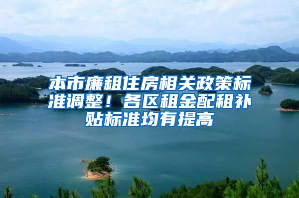 本市廉租住房相关政策标准调整！各区租金配租补贴标准均有提高