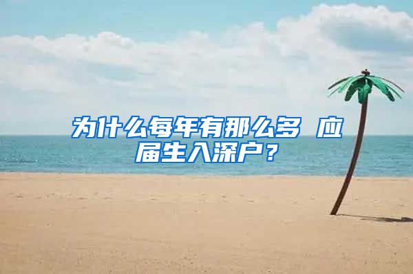 为什么每年有那么多 应届生入深户？