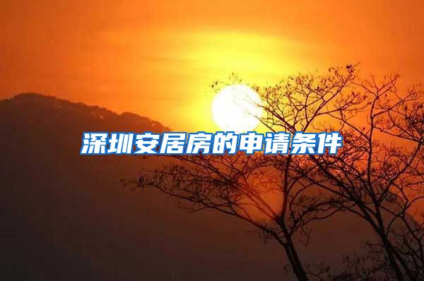 深圳安居房的申请条件