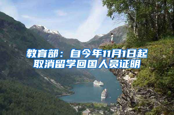 教育部：自今年11月1日起取消留学回国人员证明