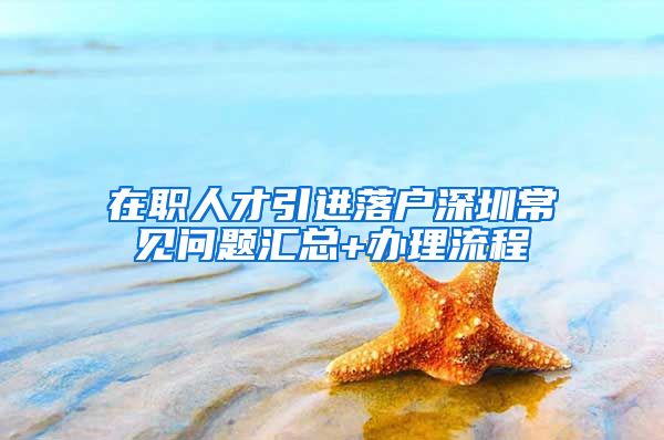在职人才引进落户深圳常见问题汇总+办理流程