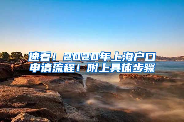 速看！2020年上海户口申请流程！附上具体步骤