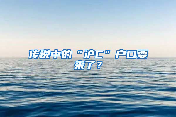 传说中的“沪C”户口要来了？