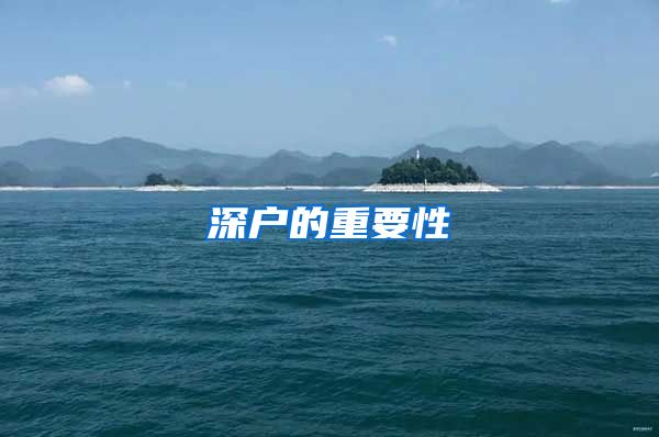 深户的重要性