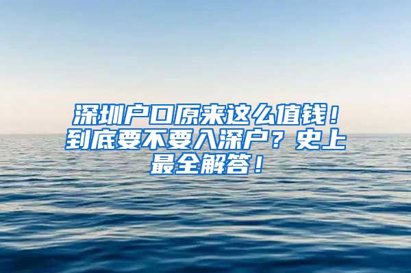 深圳户口原来这么值钱！到底要不要入深户？史上最全解答！