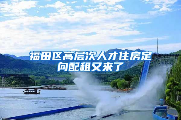 福田区高层次人才住房定向配租又来了