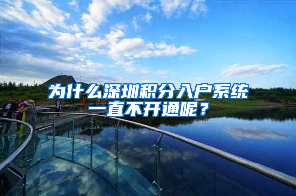 为什么深圳积分入户系统一直不开通呢？