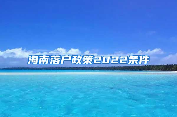 海南落户政策2022条件