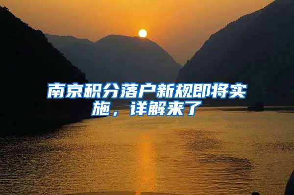 南京积分落户新规即将实施，详解来了