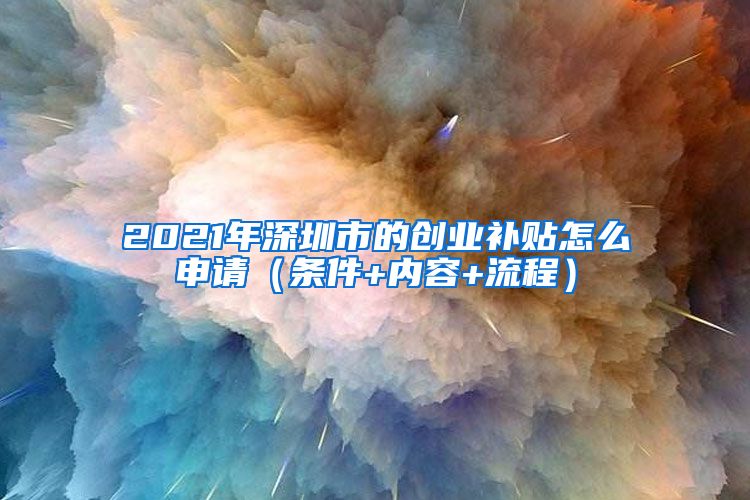 2021年深圳市的创业补贴怎么申请（条件+内容+流程）