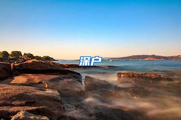 深户