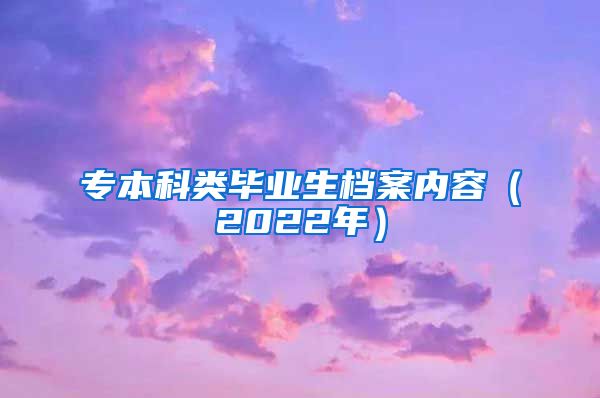 专本科类毕业生档案内容（2022年）