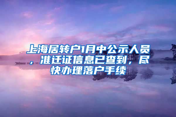 上海居转户1月中公示人员，准迁证信息已查到，尽快办理落户手续
