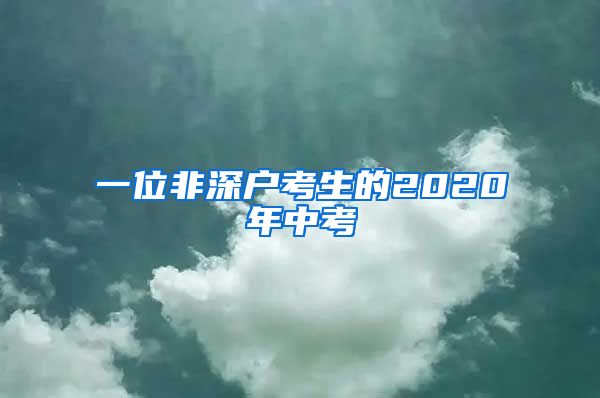 一位非深户考生的2020年中考