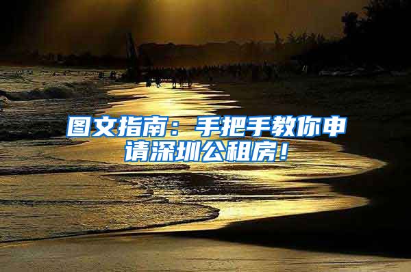 图文指南：手把手教你申请深圳公租房！
