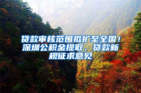 贷款审核范围拟扩至全国！深圳公积金提取、贷款新规征求意见