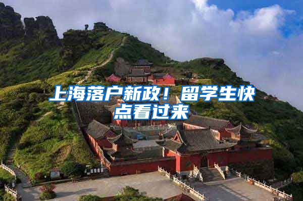 上海落户新政！留学生快点看过来