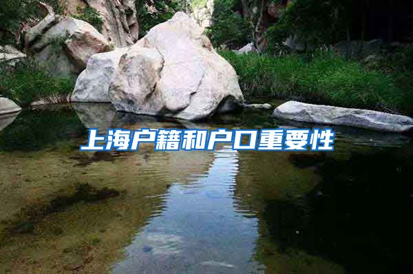 上海户籍和户口重要性