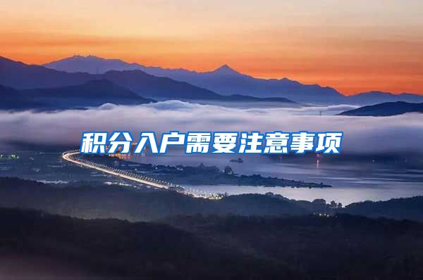 积分入户需要注意事项