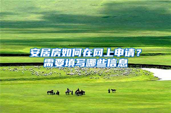 安居房如何在网上申请？需要填写哪些信息