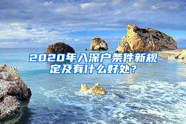 2020年入深户条件新规定及有什么好处？